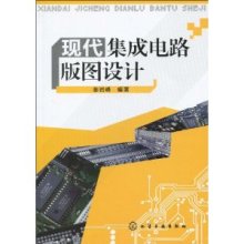現(xiàn)代集成電路版圖設(shè)計(jì) 基礎(chǔ)、實(shí)踐與未來發(fā)展